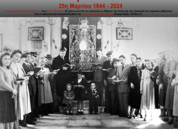 80 χρόνια μετά